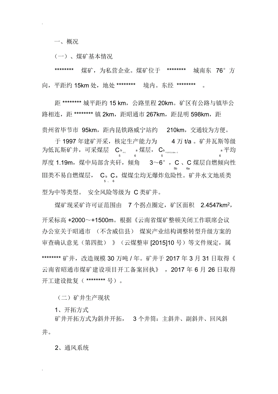 煤矿一通三防专项整治实施计划方案_第2页