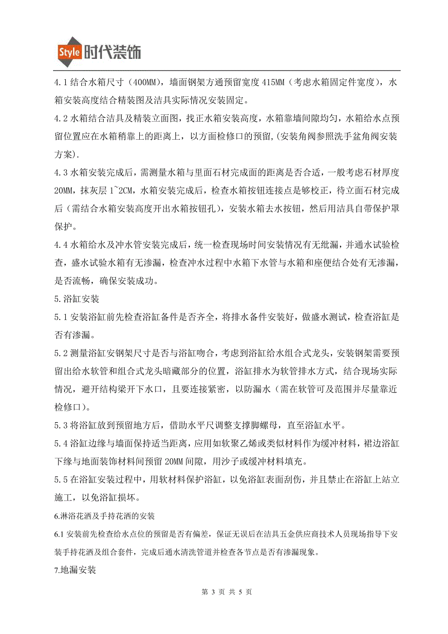 洁具安装方案.doc_第3页