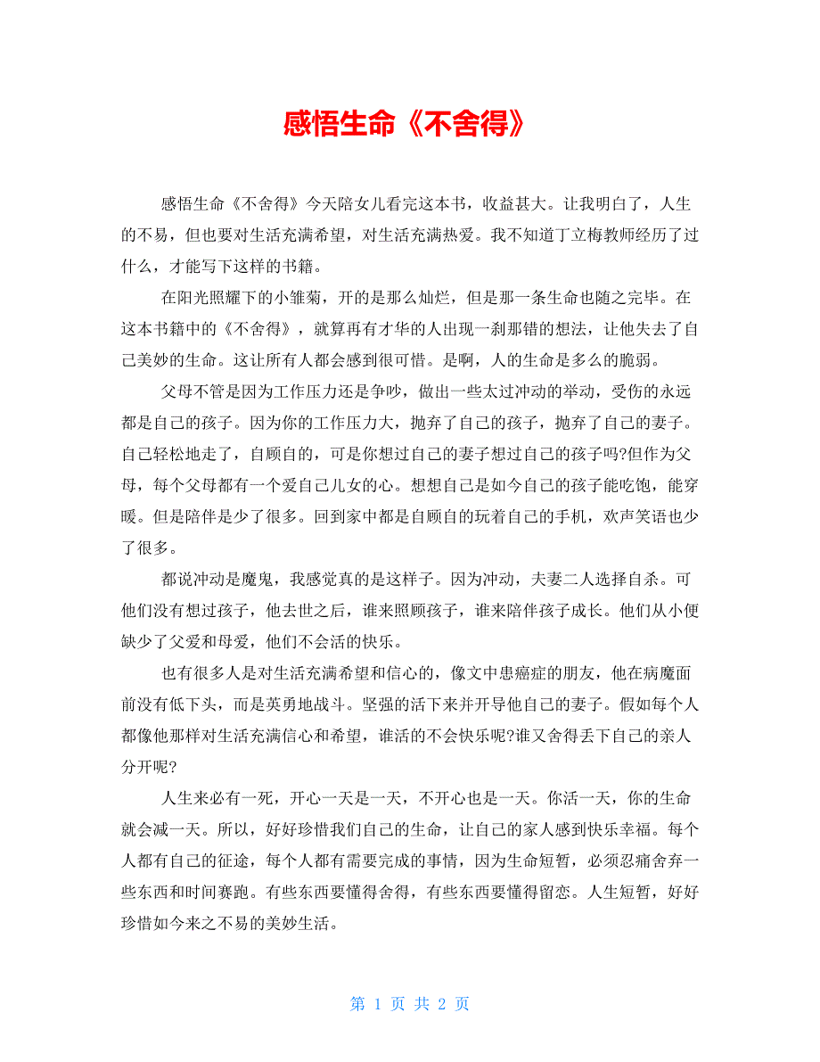 感悟生命《不舍得》读后感_第1页
