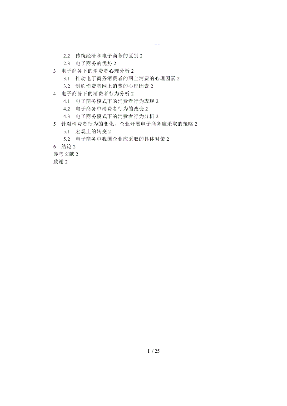 电子商务模式下的消费者行为分析_第3页