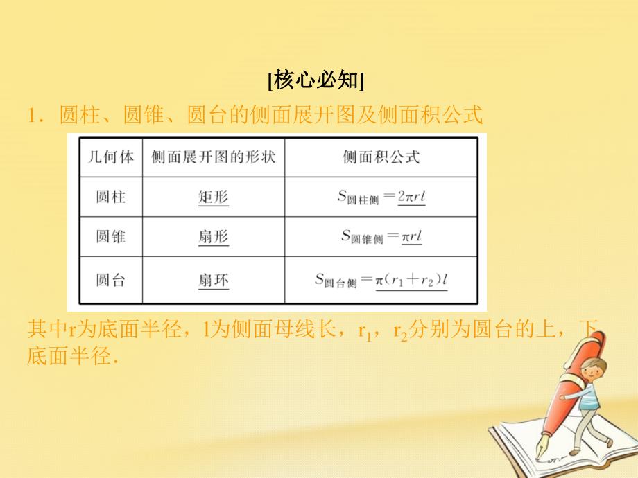 高中数学第一章立体几何初步7简单几何体的再认识第1课时柱锥台的侧面展开与面积课件北师大版必修2_第3页