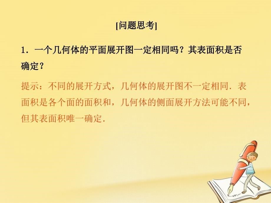 高中数学第一章立体几何初步7简单几何体的再认识第1课时柱锥台的侧面展开与面积课件北师大版必修2_第5页