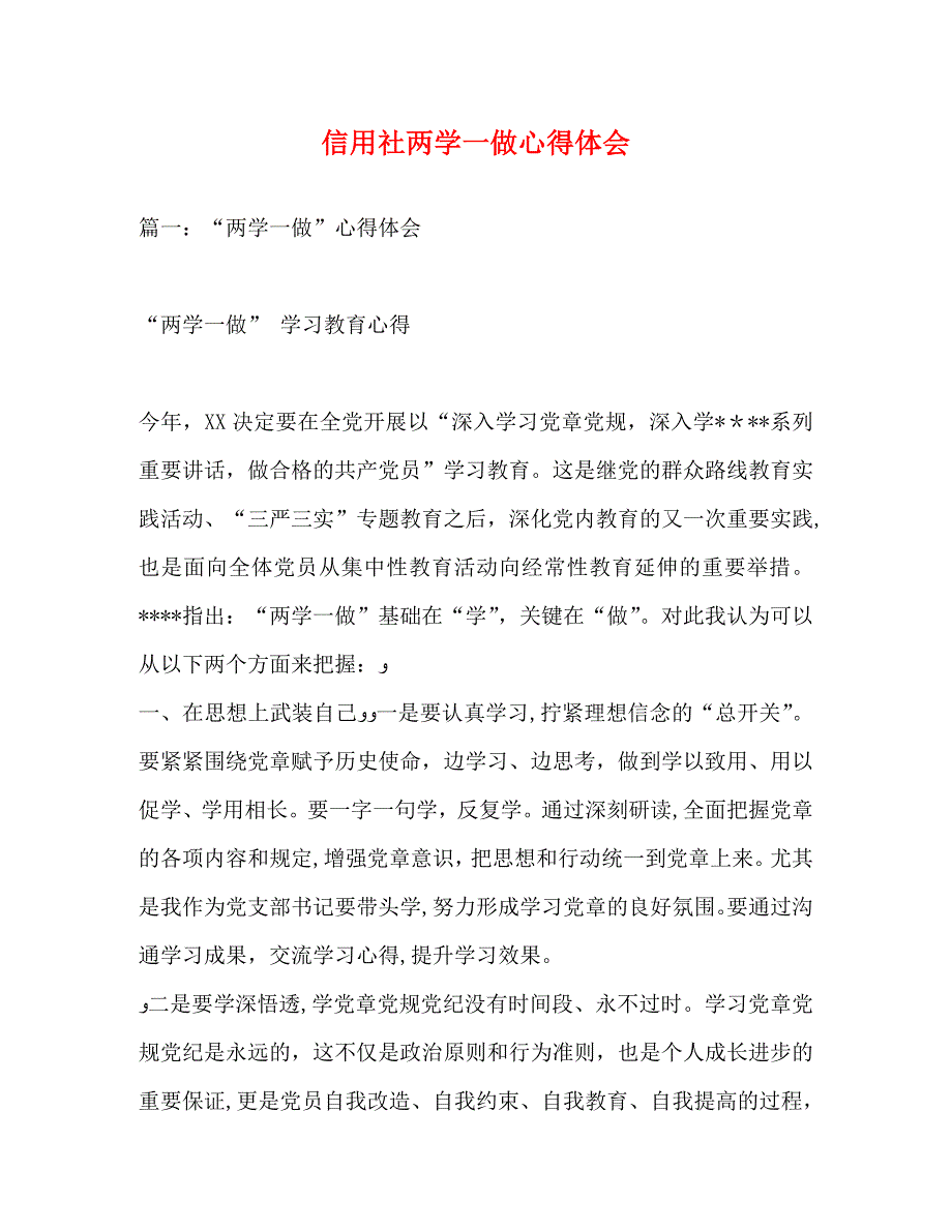 信用社两学一做心得体会_第1页