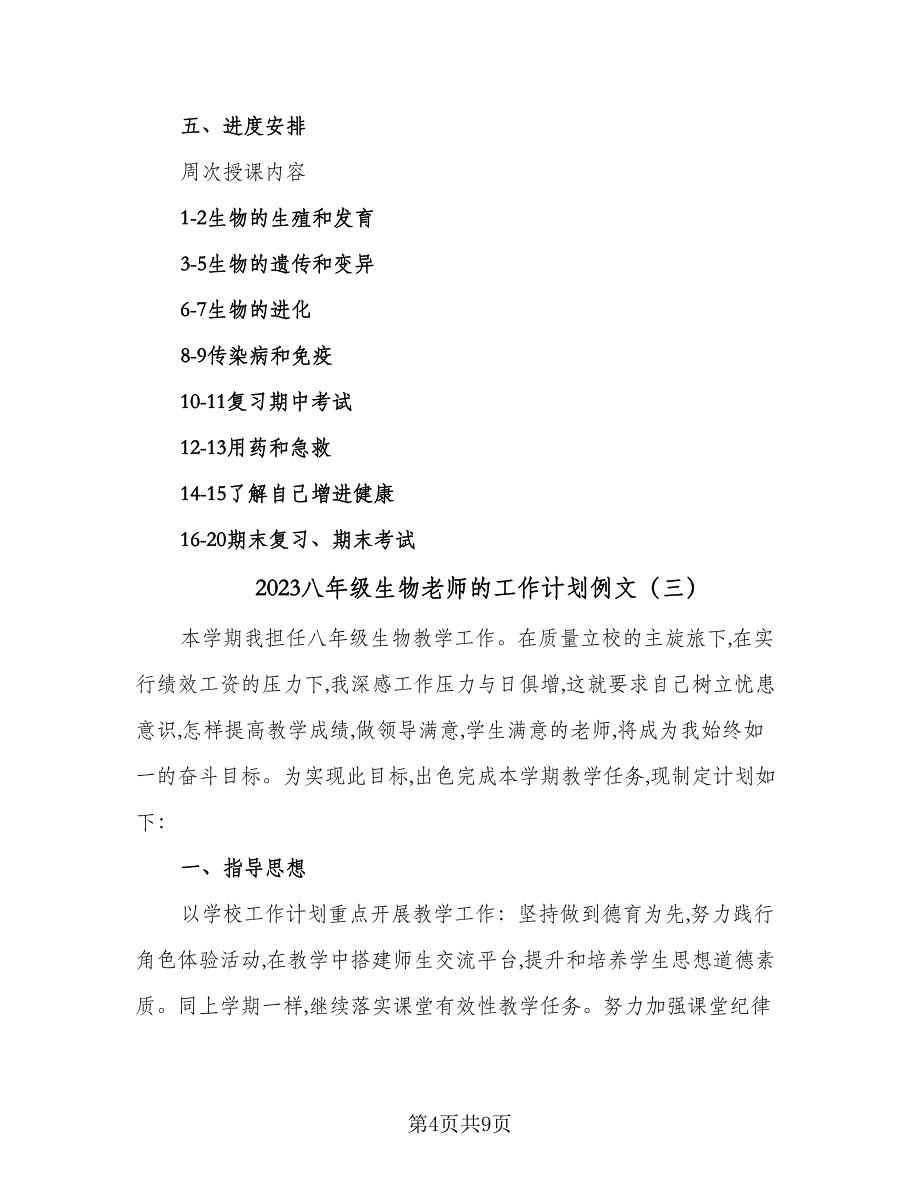 2023八年级生物老师的工作计划例文（四篇）.doc_第4页