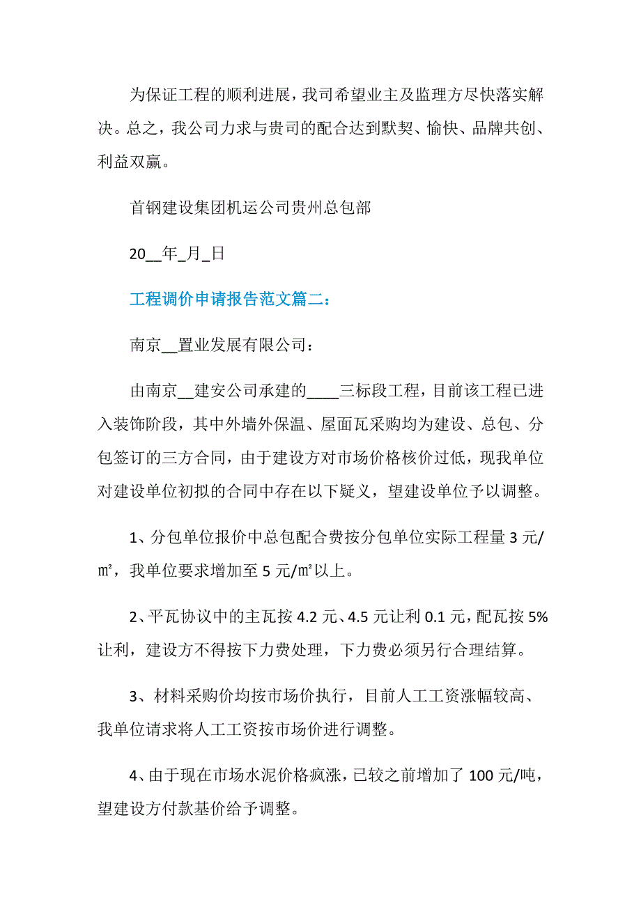 工程调价申请报告范文3篇_第3页