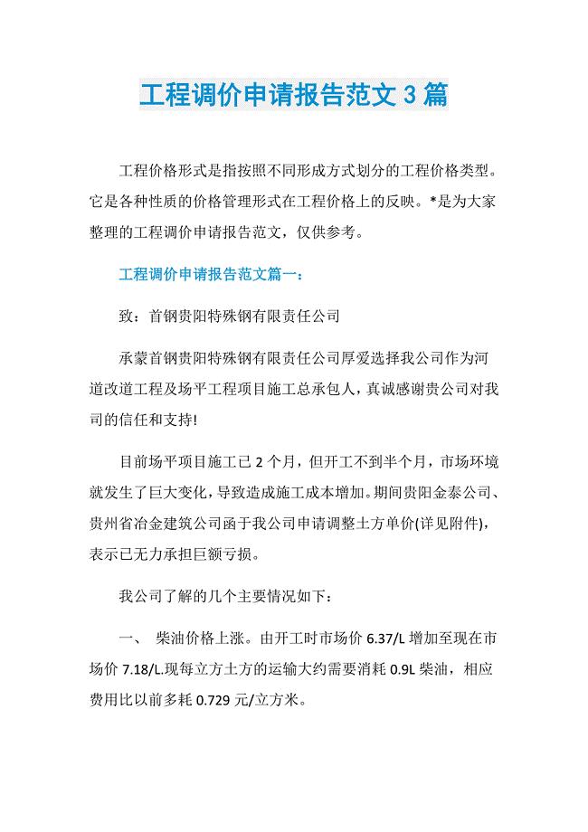 工程调价申请报告范文3篇