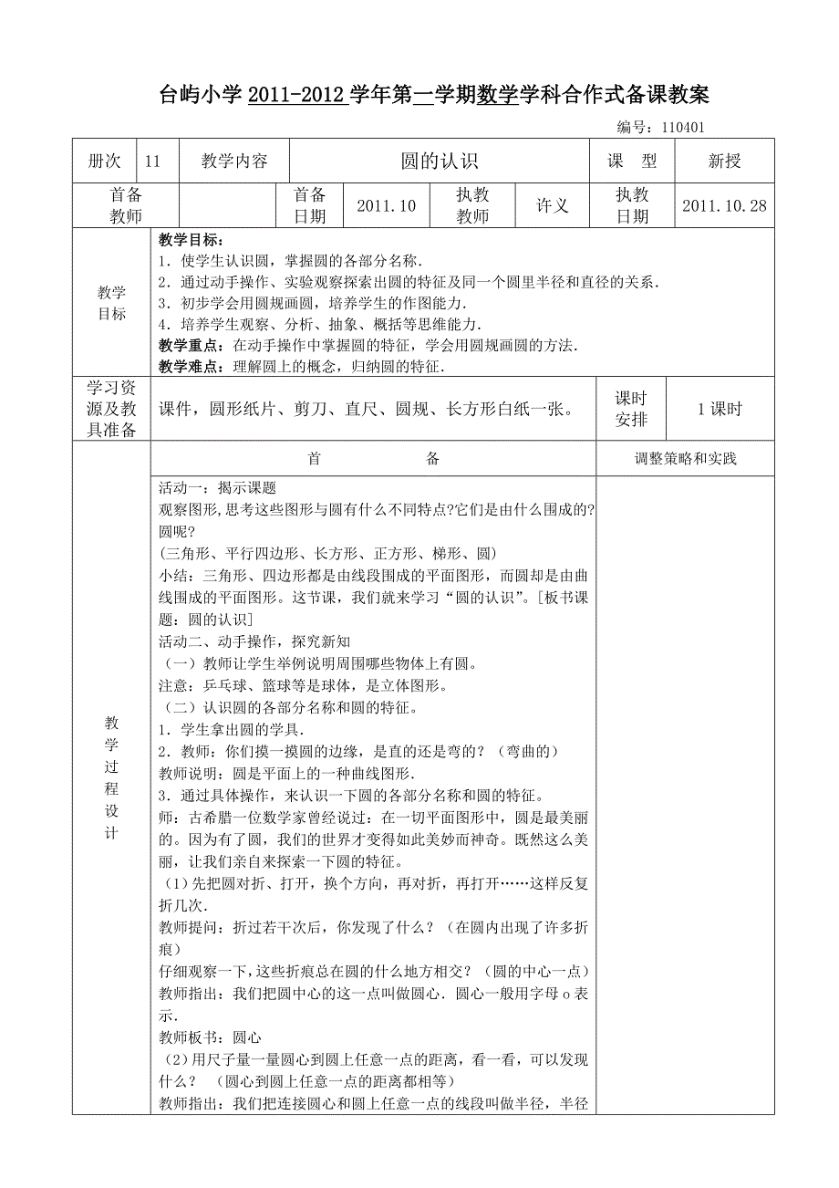 人教版六年级数学上册第四单元《圆》教案(台屿许义)_第1页