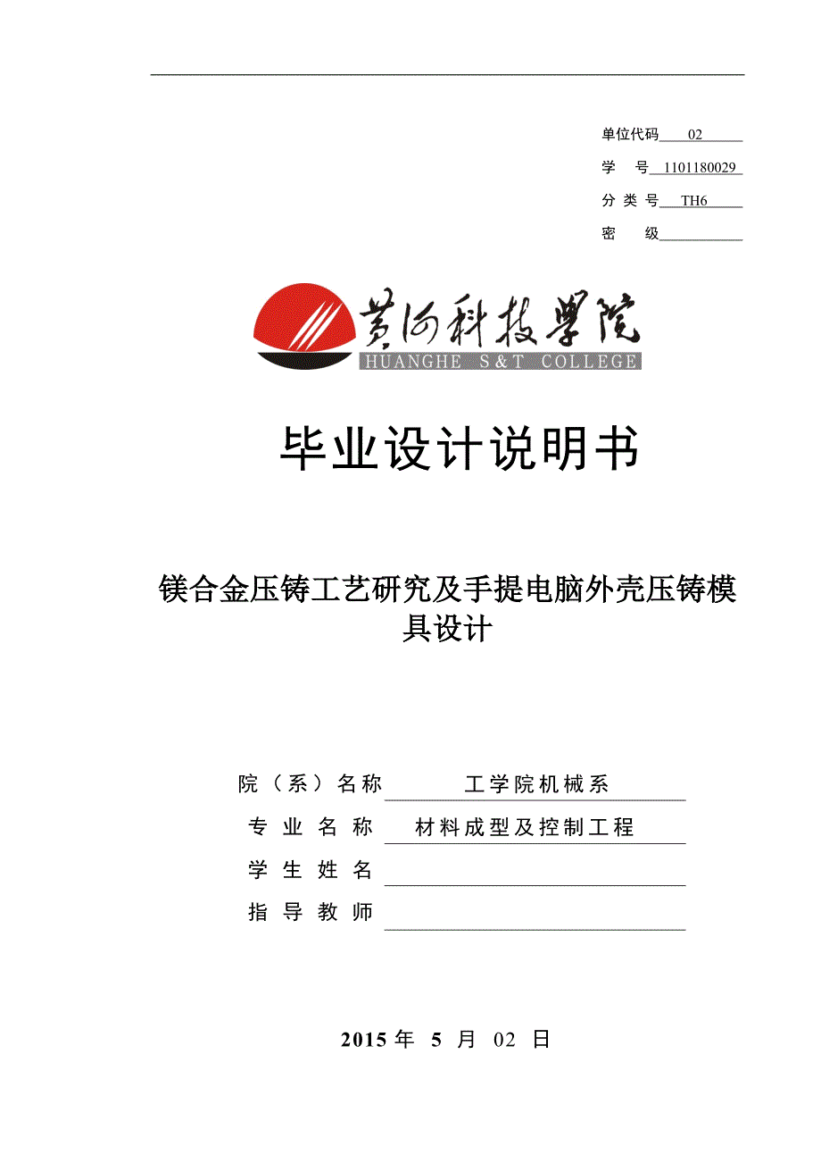 镁合金压铸工艺研究及手提电脑外壳压铸模具设计材料成型及控制工程毕业设计论文_第1页