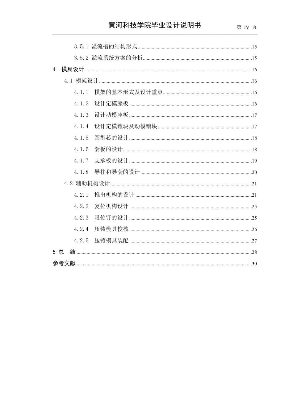 镁合金压铸工艺研究及手提电脑外壳压铸模具设计材料成型及控制工程毕业设计论文_第5页