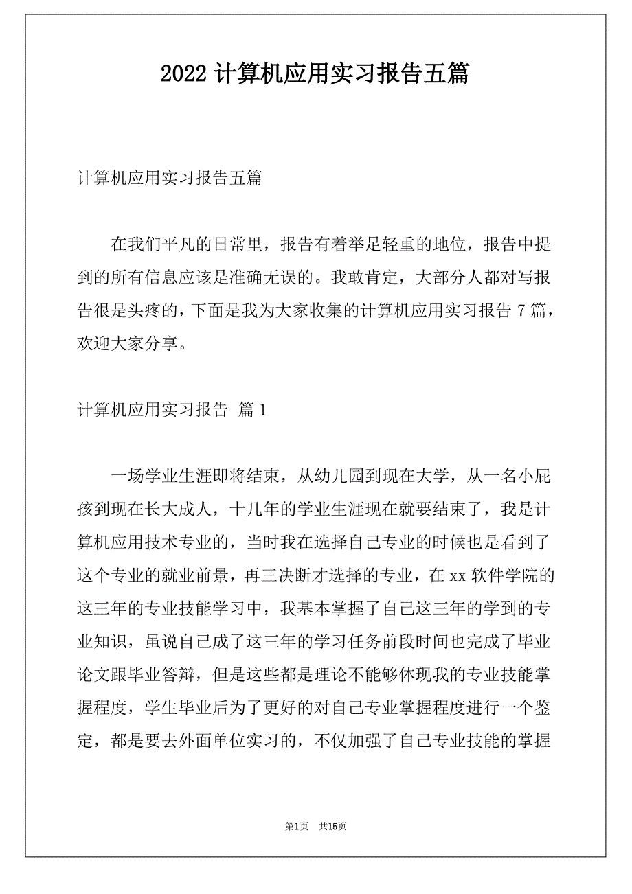 2022计算机应用实习报告五篇_第1页