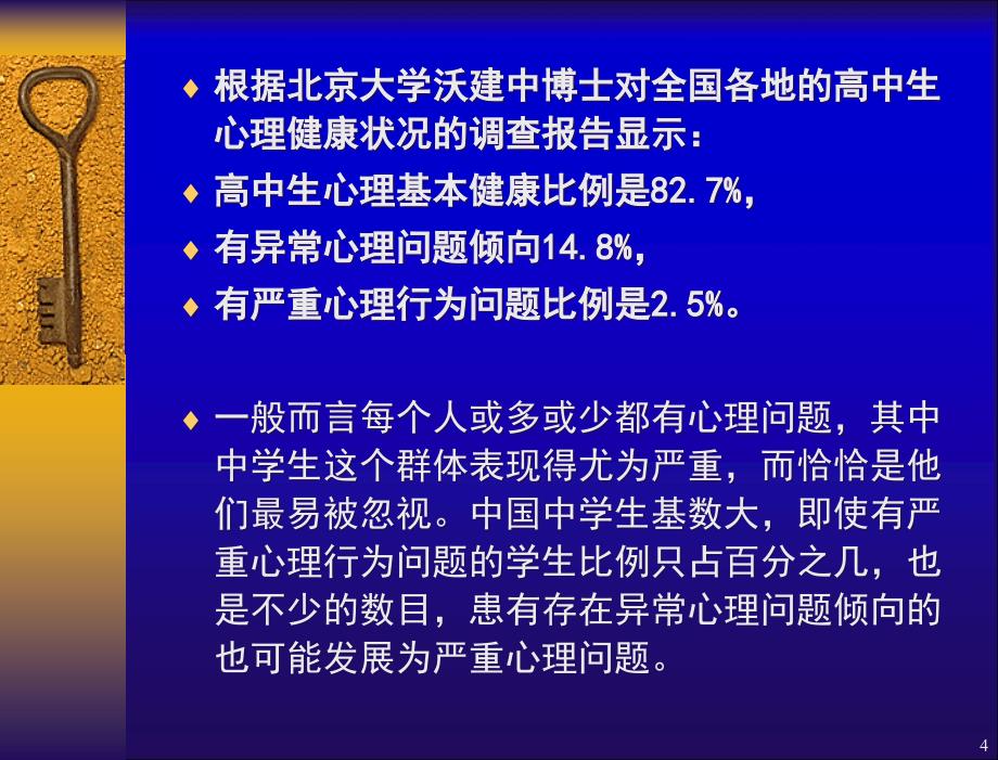 高中生心理健康辅导.ppt_第4页