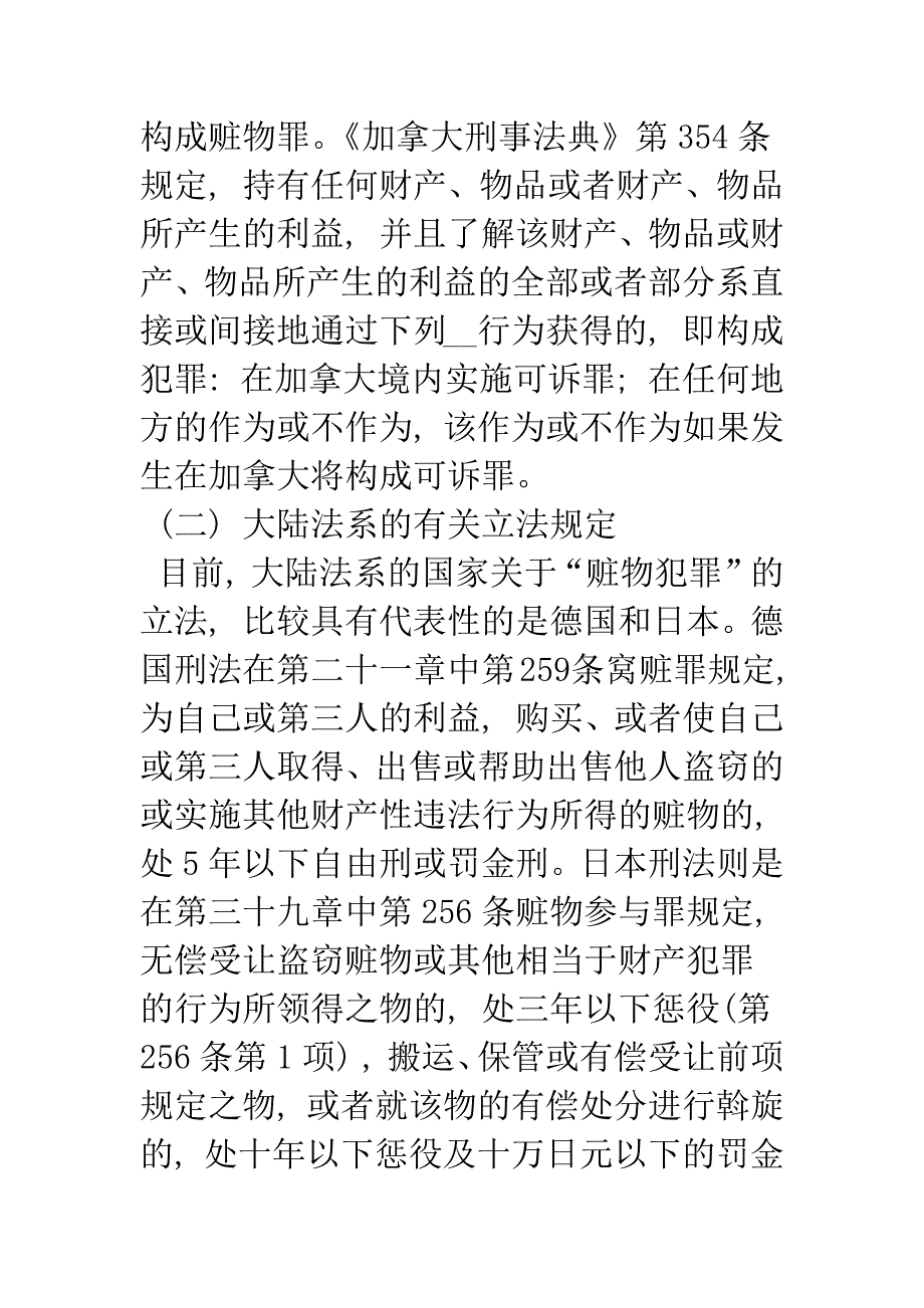 掩饰、隐瞒犯罪所得、犯罪所得收益罪初探.docx_第4页