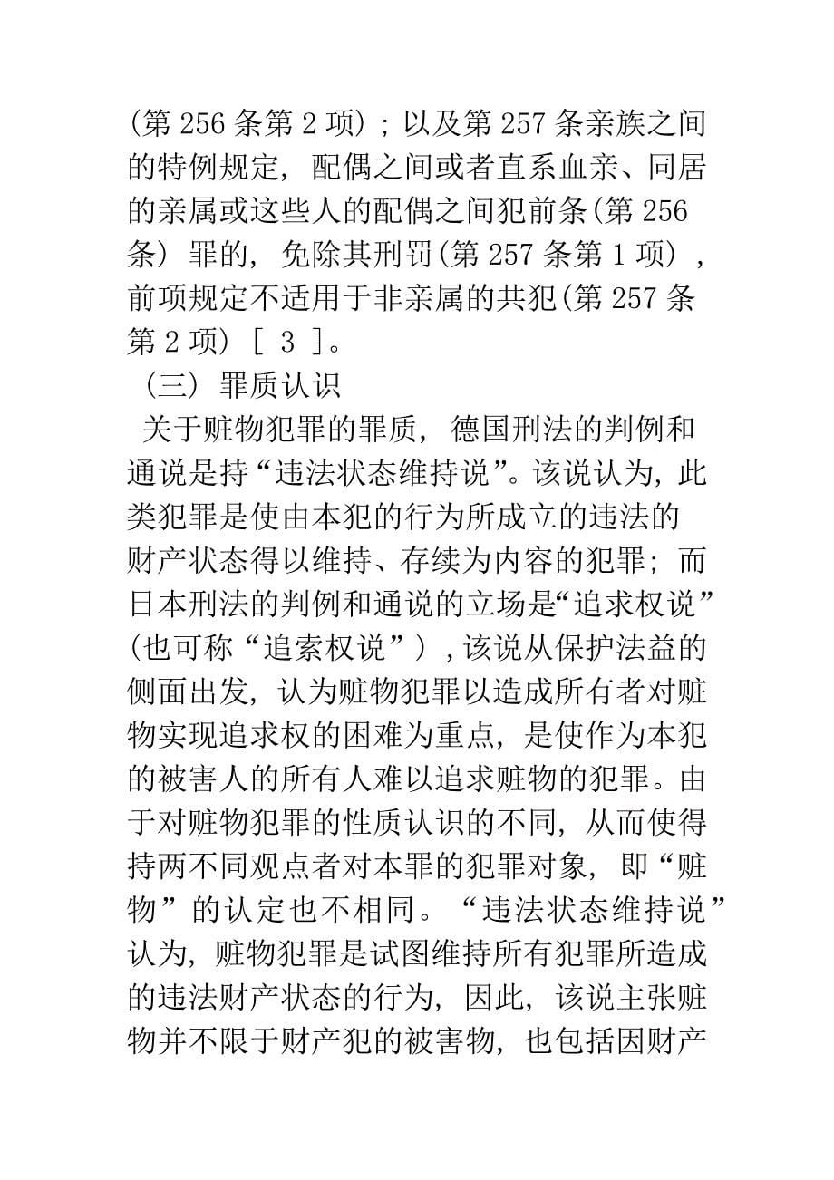 掩饰、隐瞒犯罪所得、犯罪所得收益罪初探.docx_第5页