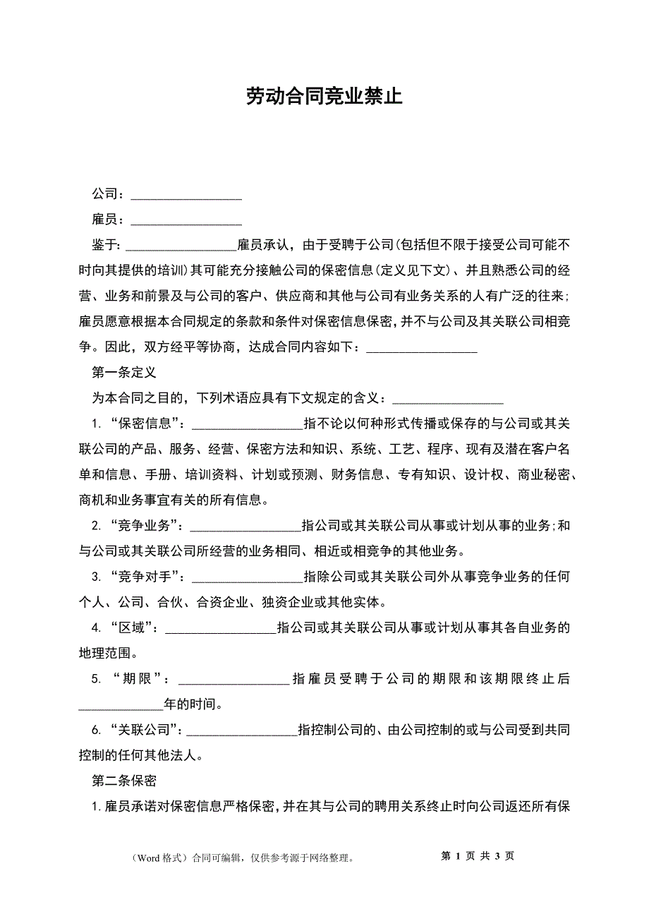 劳动合同竞业禁止_第1页