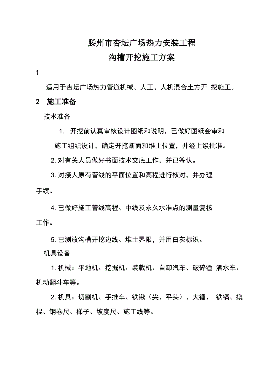 热力管道沟槽开挖方案_第1页