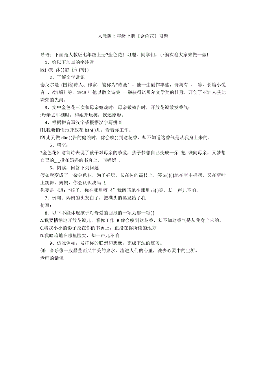 人教版七年级上册《金色花》习题_第1页