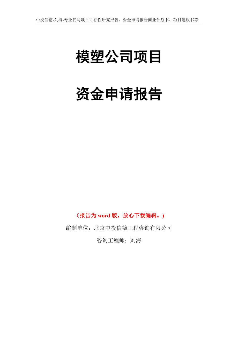 模塑公司项目资金申请报告写作模板代写_第1页