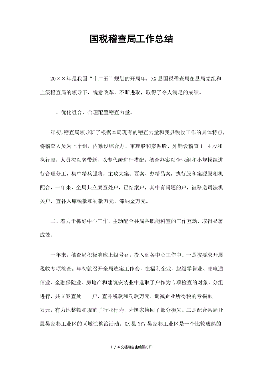 国税稽查局工作总结_第1页