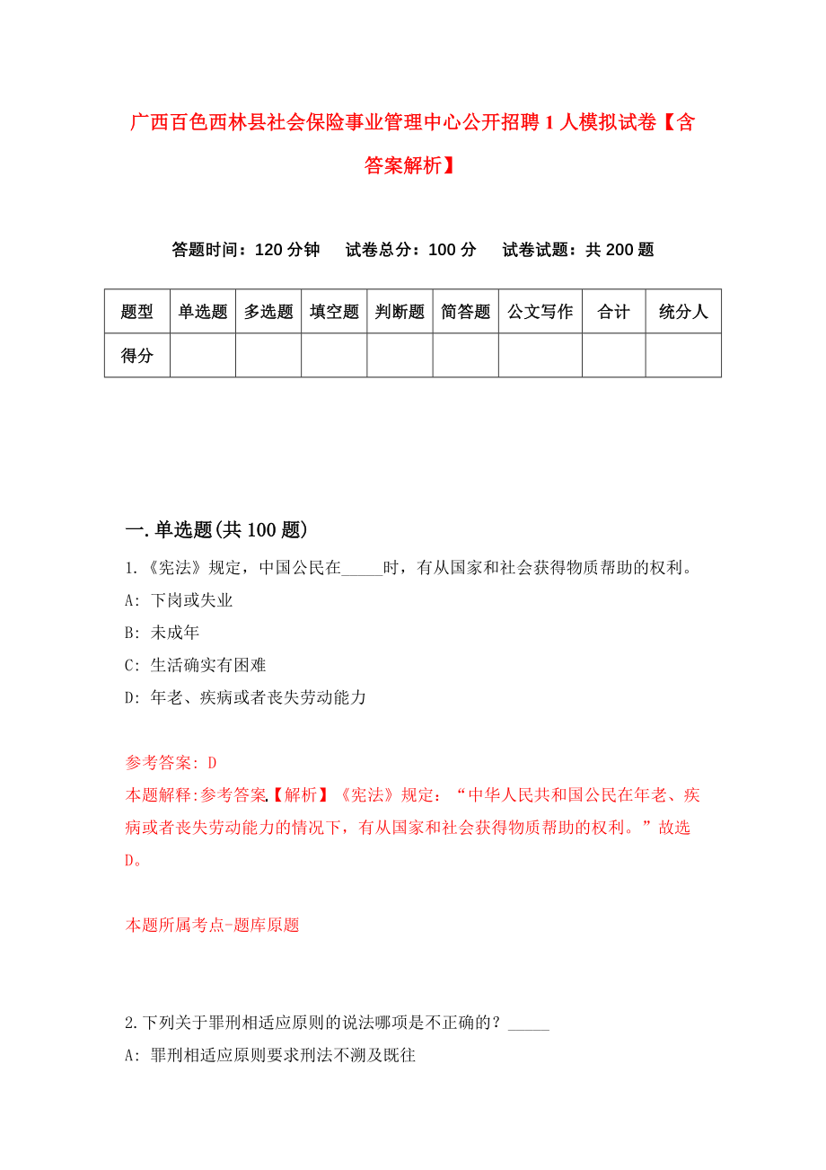 广西百色西林县社会保险事业管理中心公开招聘1人模拟试卷【含答案解析】（8）_第1页