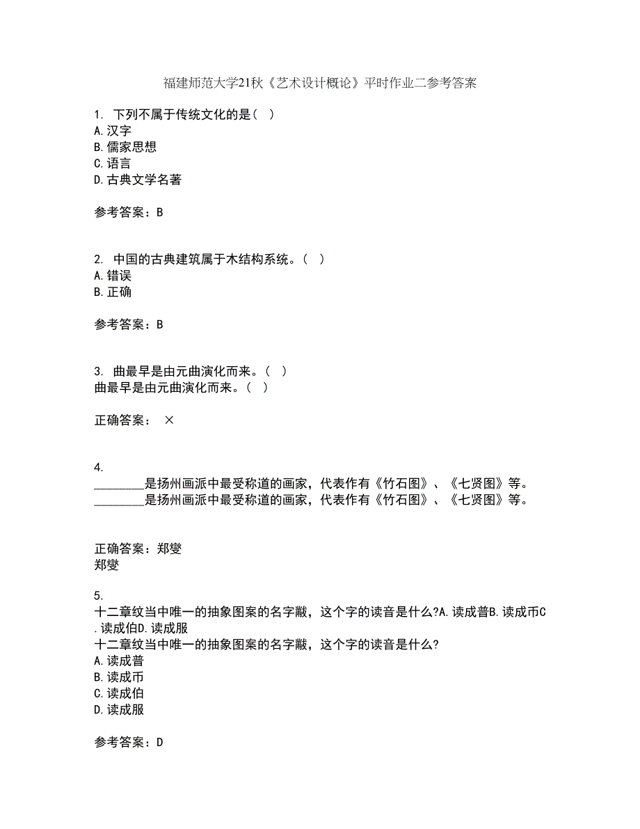 福建师范大学21秋《艺术设计概论》平时作业二参考答案1_第1页