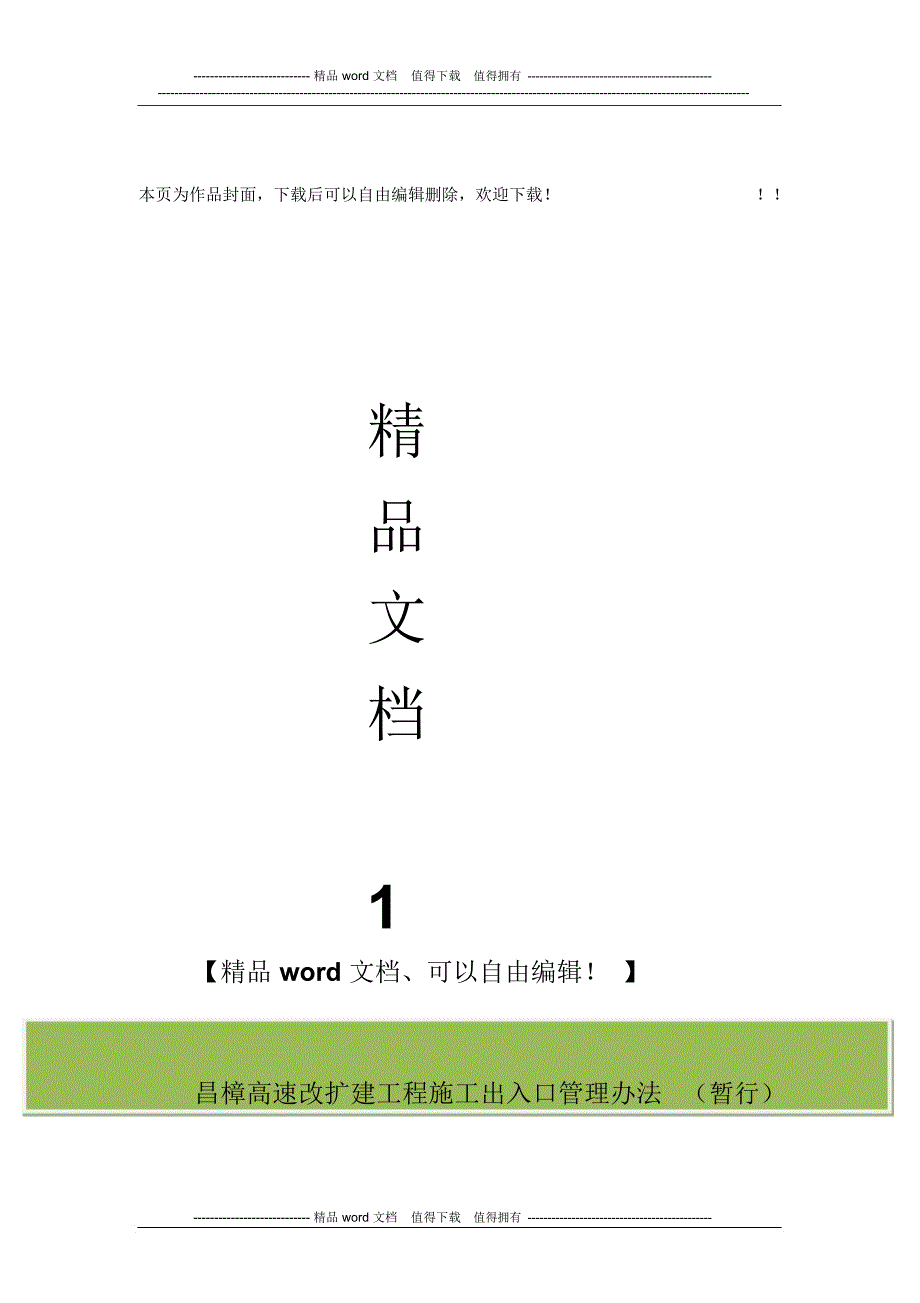 昌樟高速改扩建工程施工出入口管理办法_第1页