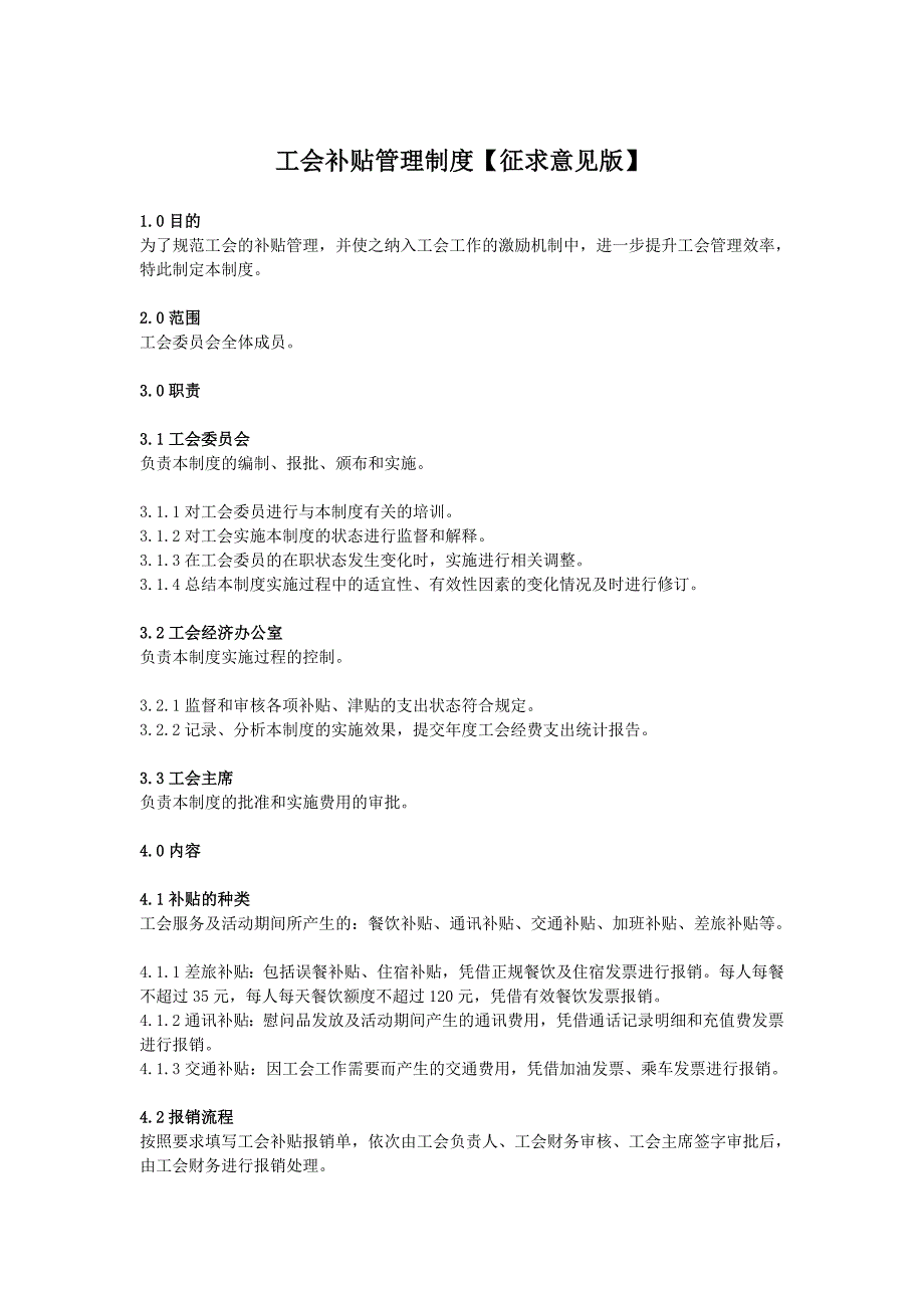 工会补贴管理制度征求意见版2_第1页