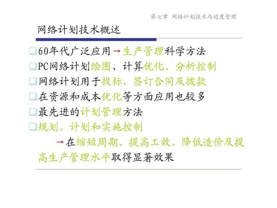 工程项目管理网络计划技术与进度控制_第5页