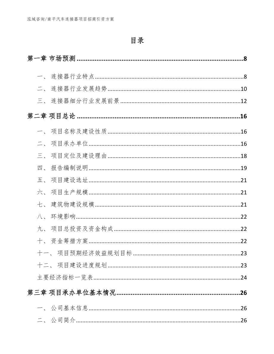 南平汽车连接器项目招商引资方案模板范文_第2页