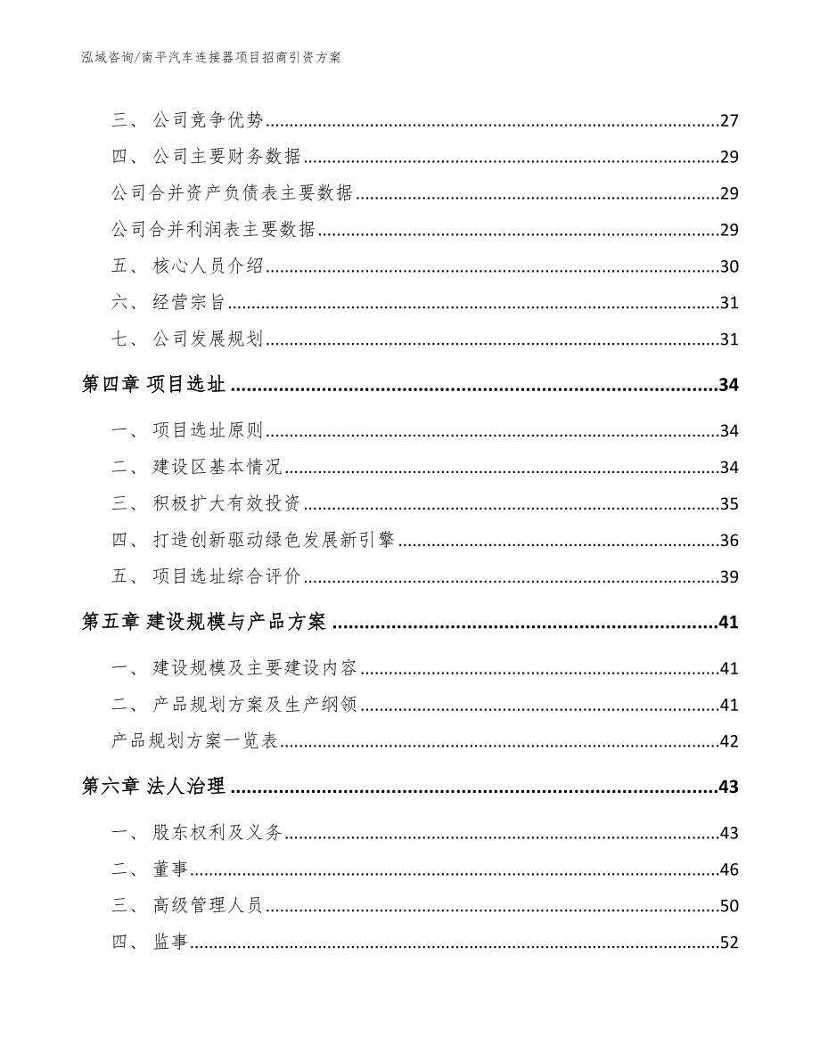 南平汽车连接器项目招商引资方案模板范文_第3页