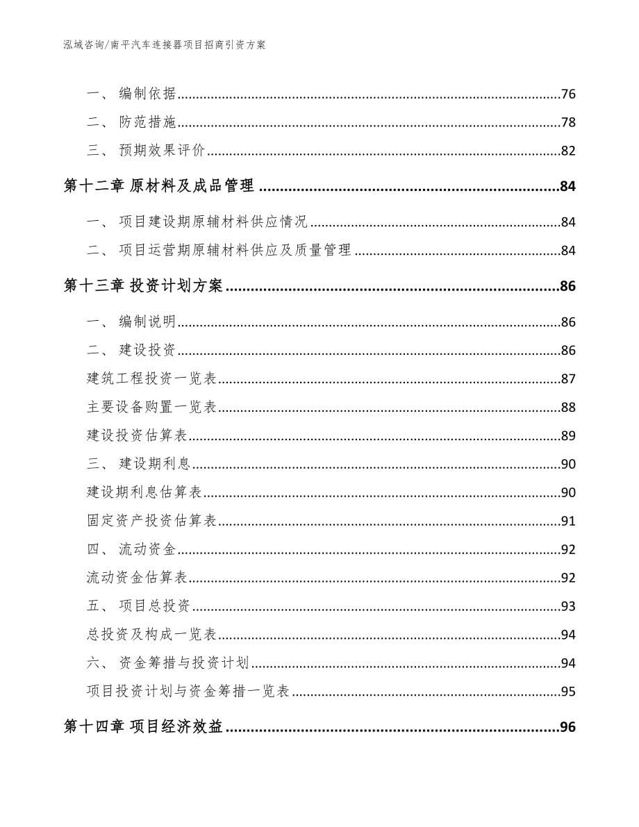 南平汽车连接器项目招商引资方案模板范文_第5页