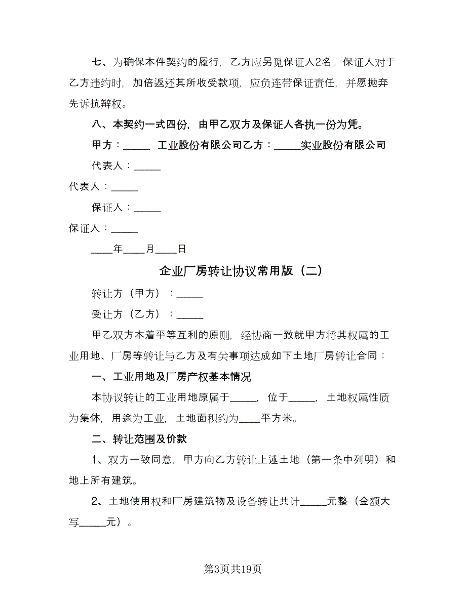 企业厂房转让协议常用版（7篇）_第3页