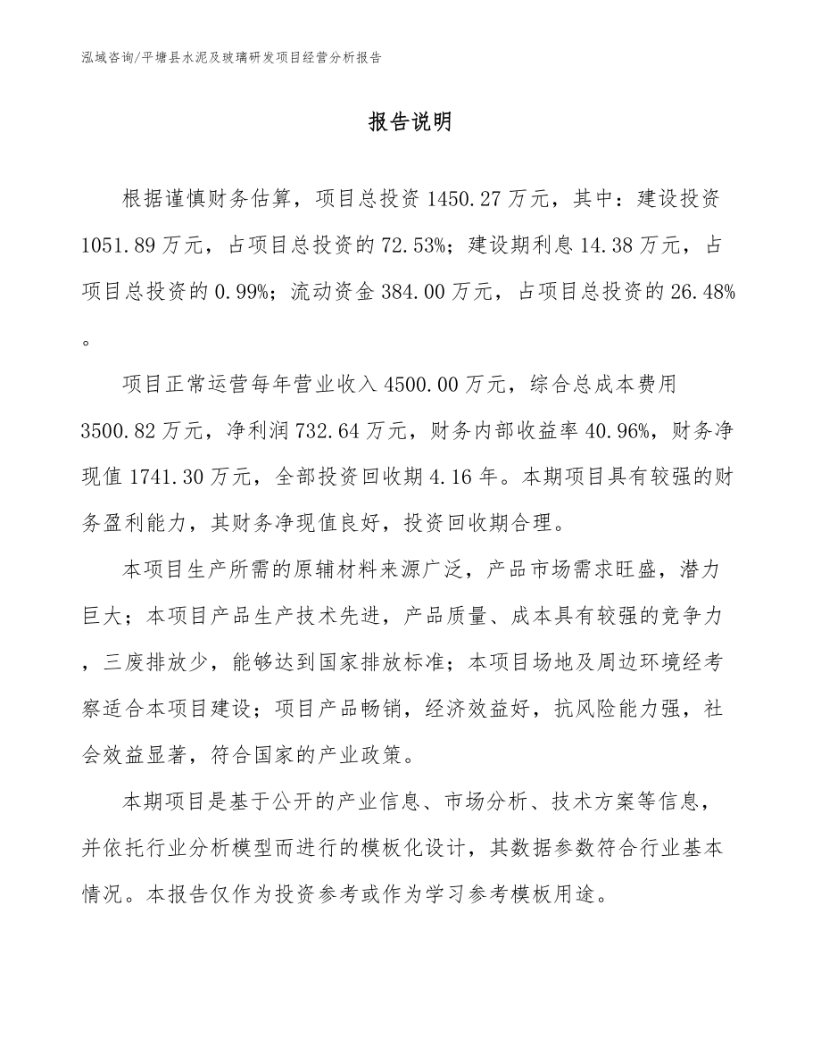 平塘县水泥及玻璃研发项目经营分析报告_第1页