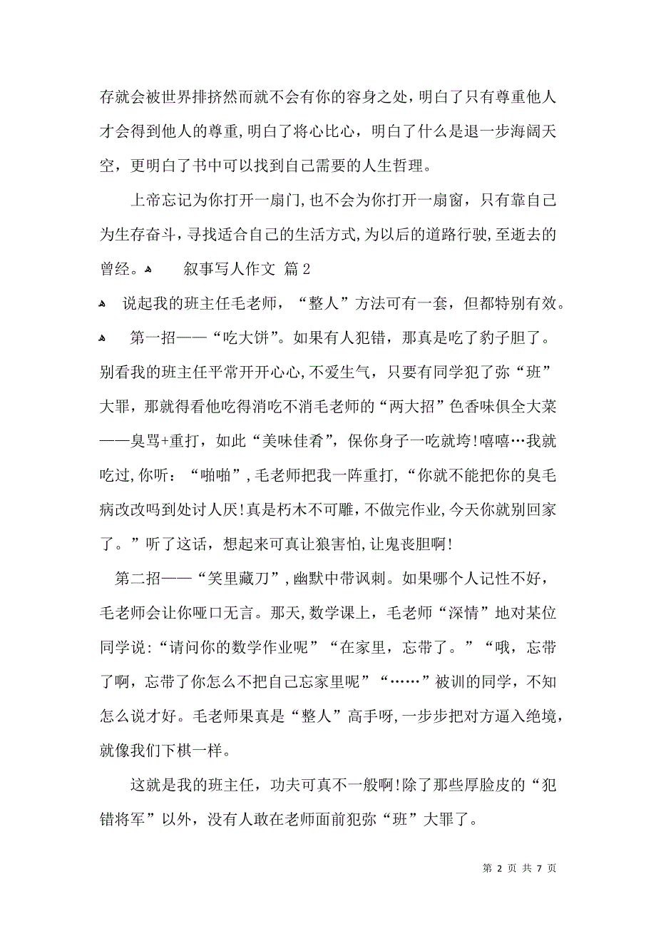 叙事写人作文汇编7篇_第2页