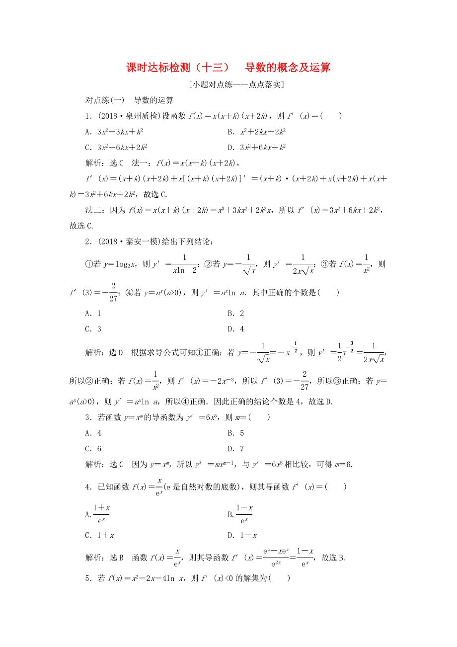 通用版2019版高考数学一轮复习第三章导数及其应用课时达标检测十三导数的概念及运算理_第1页