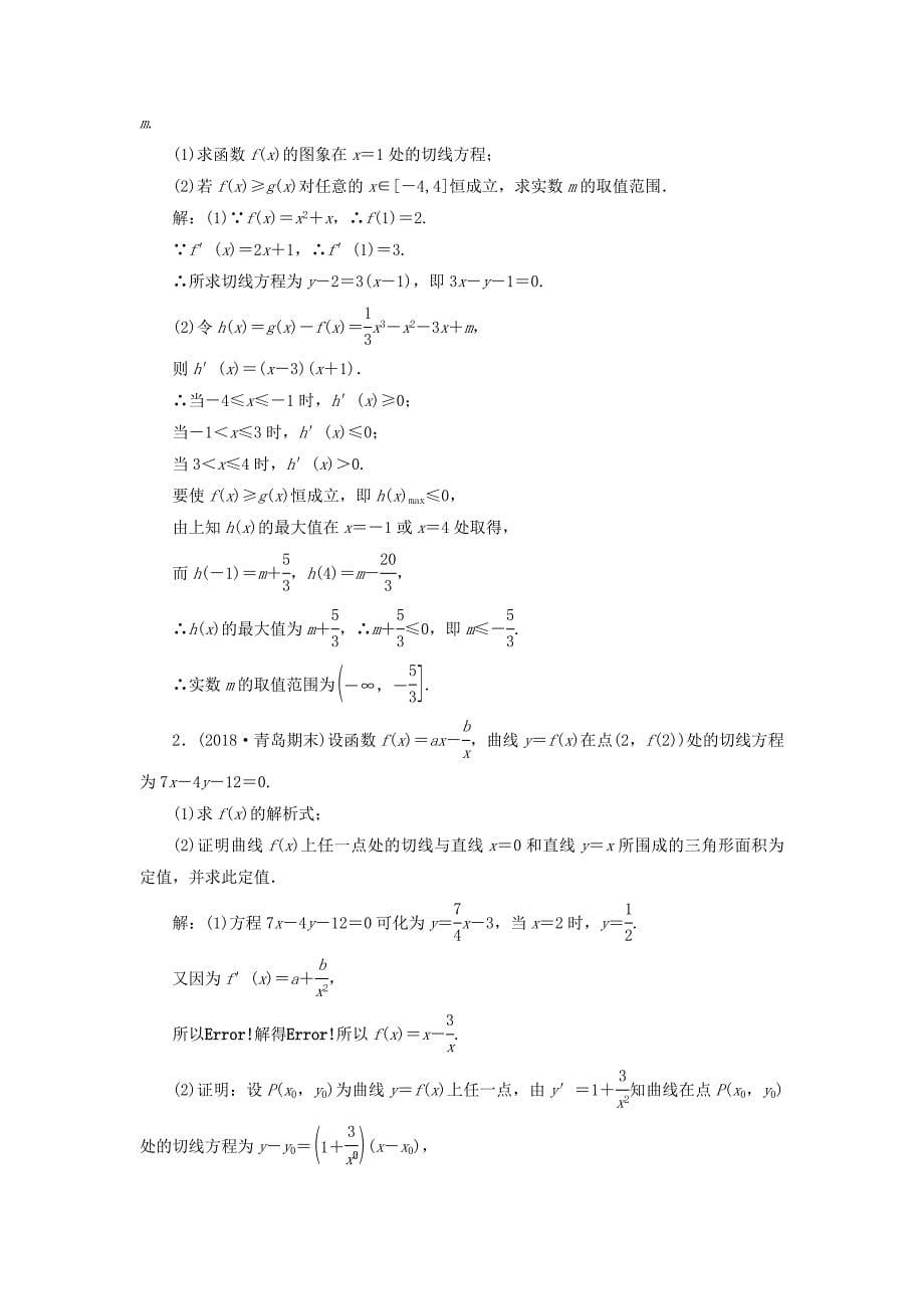 通用版2019版高考数学一轮复习第三章导数及其应用课时达标检测十三导数的概念及运算理_第5页