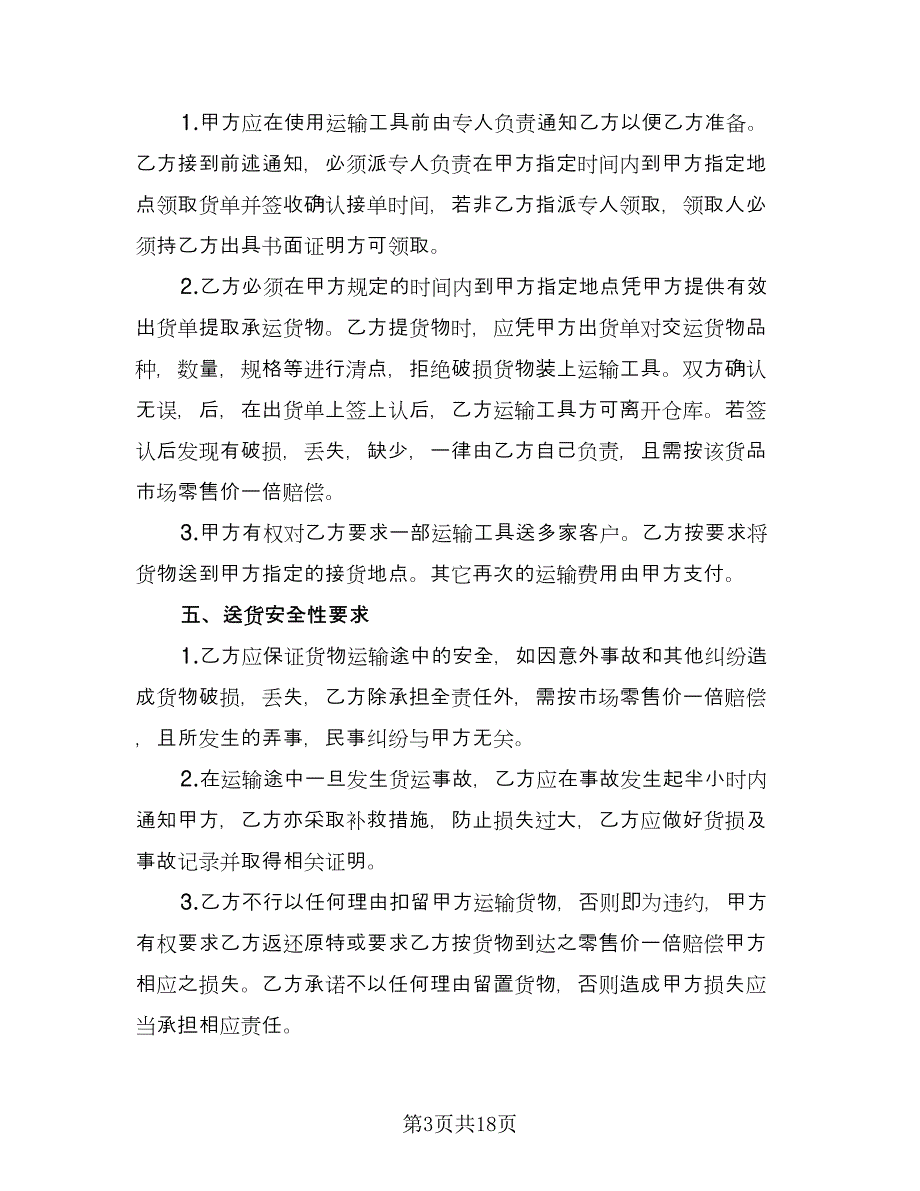 短途沙石运输合同（8篇）.doc_第3页