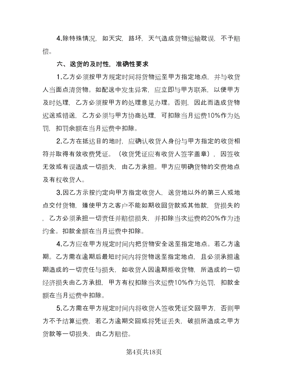 短途沙石运输合同（8篇）.doc_第4页