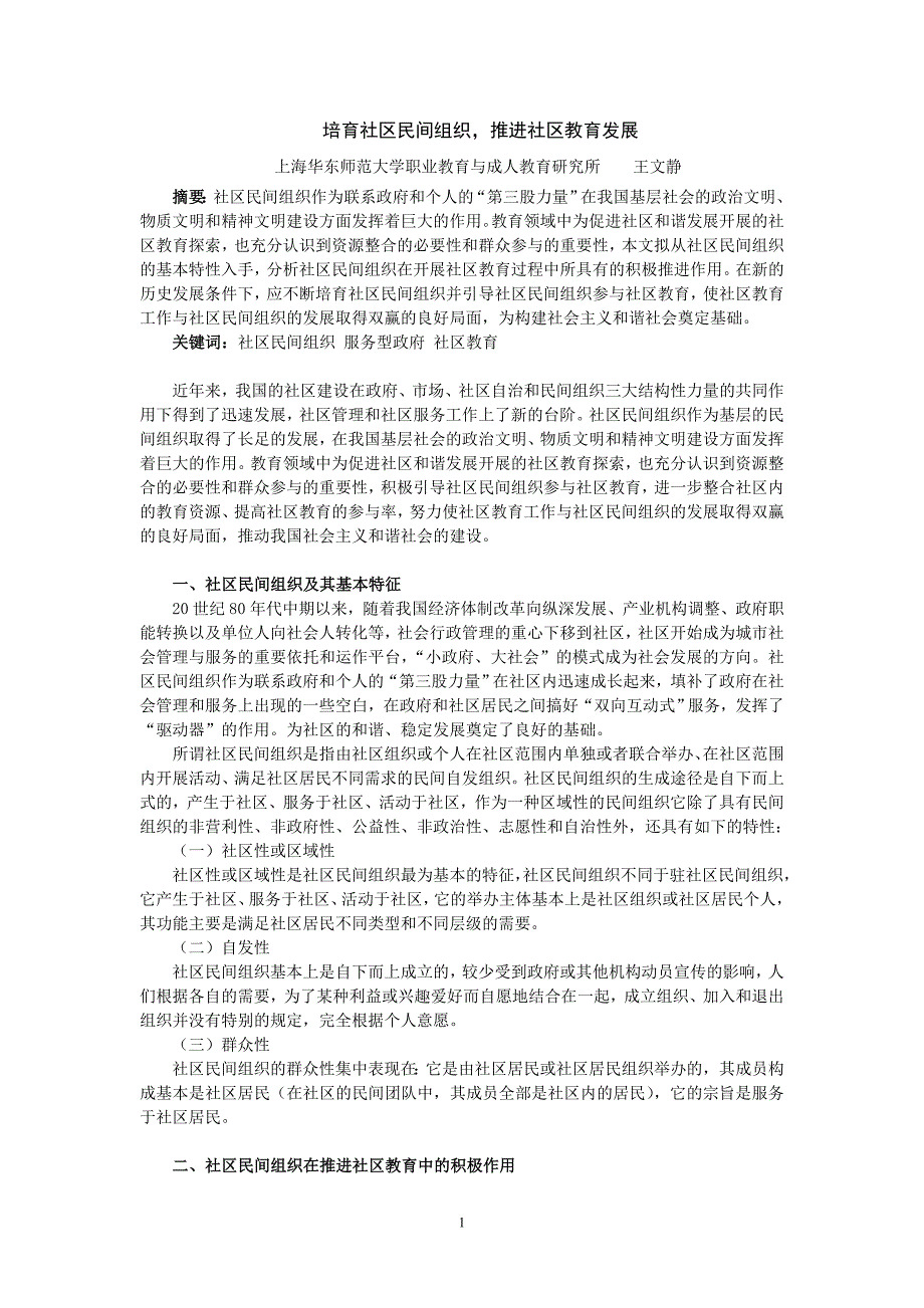 59.培育社区民间组织推进社区教育发展.doc_第1页