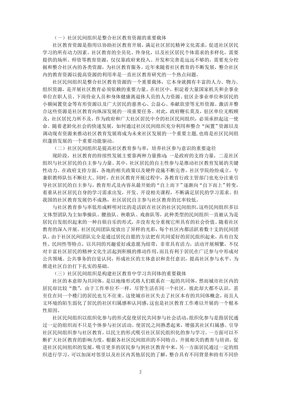 59.培育社区民间组织推进社区教育发展.doc_第2页