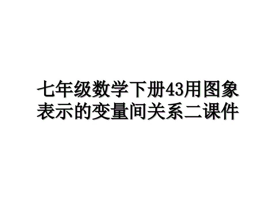 七年级数学下册43用图象表示的变量间关系二课件_第1页