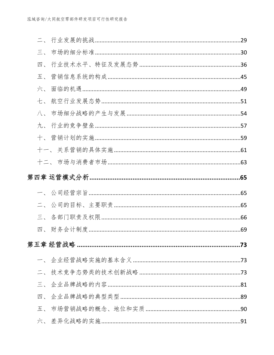 大同航空零部件研发项目可行性研究报告_第3页