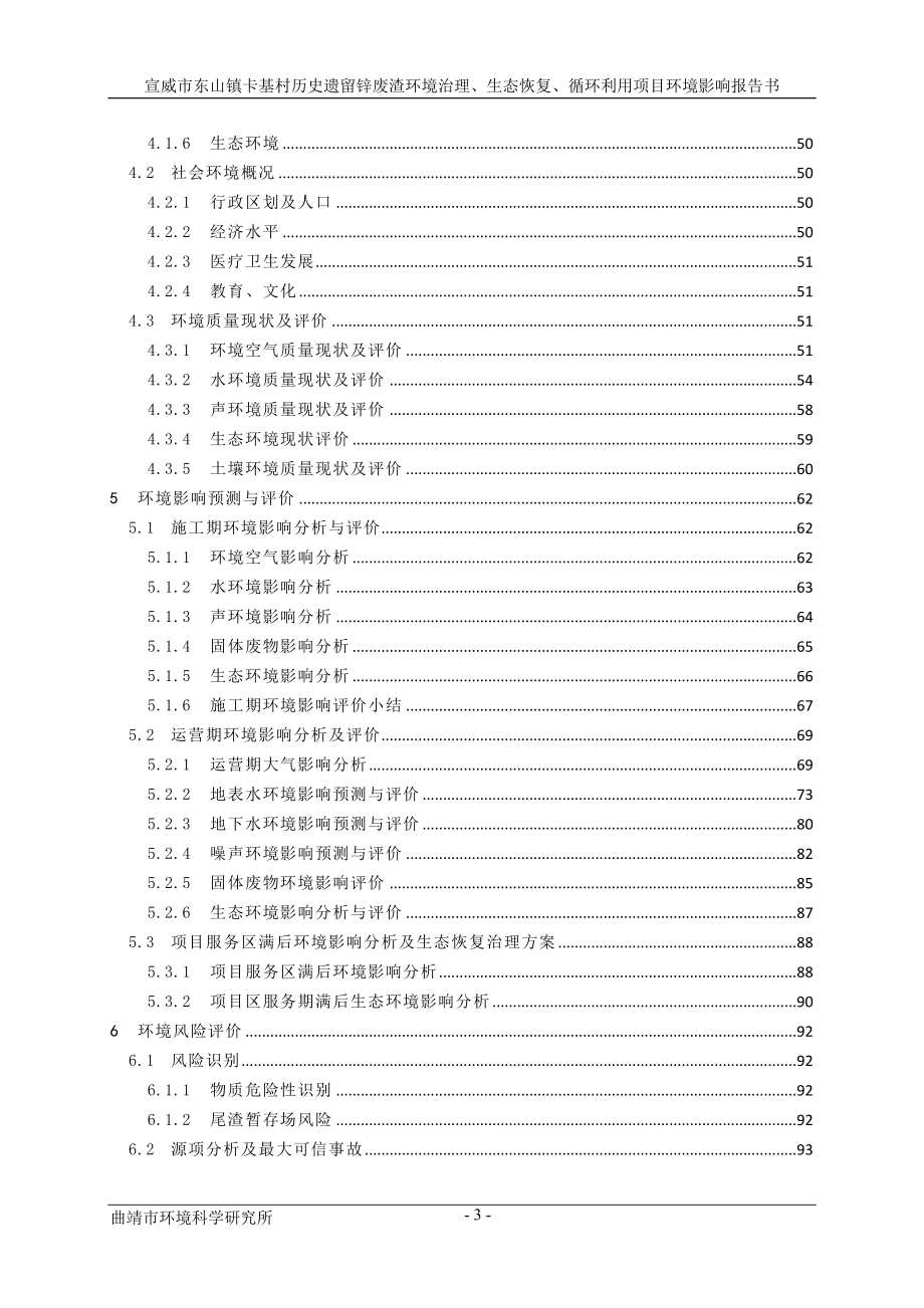 宣威市东山镇八大河村历史遗留废渣环境治理、生态恢复、循环利用项目环评报告.doc_第4页