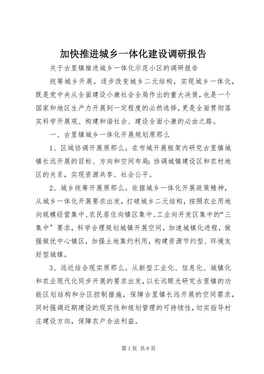 2023年加快推进城乡一体化建设调研报告.docx_第1页