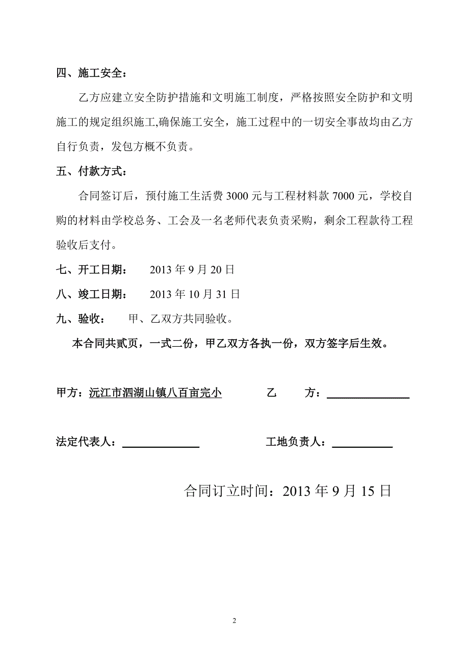 学校附属工程施工合同(范本) (2)_第2页