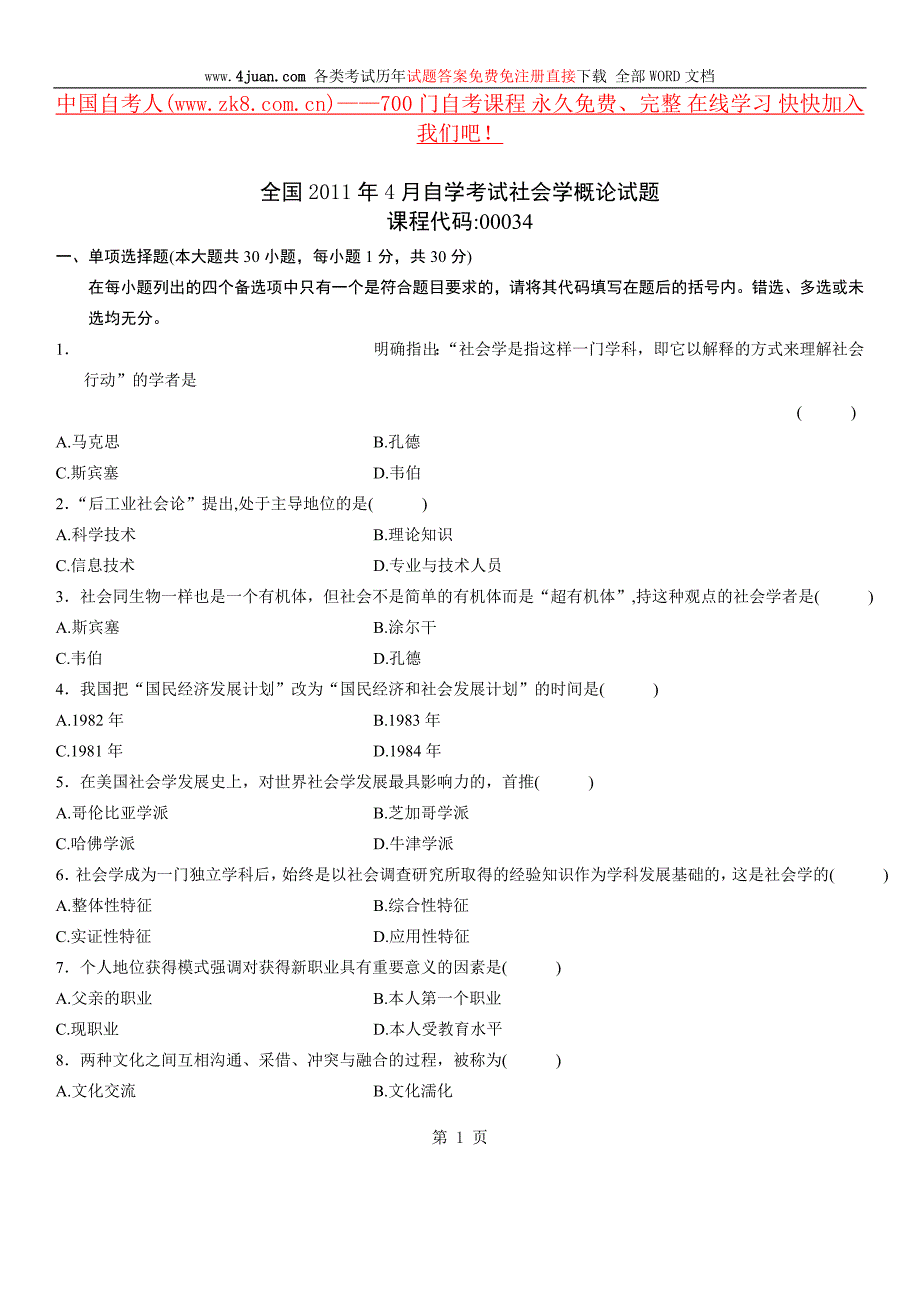 全国2011年4月自学考试社会学概论试题.doc_第1页