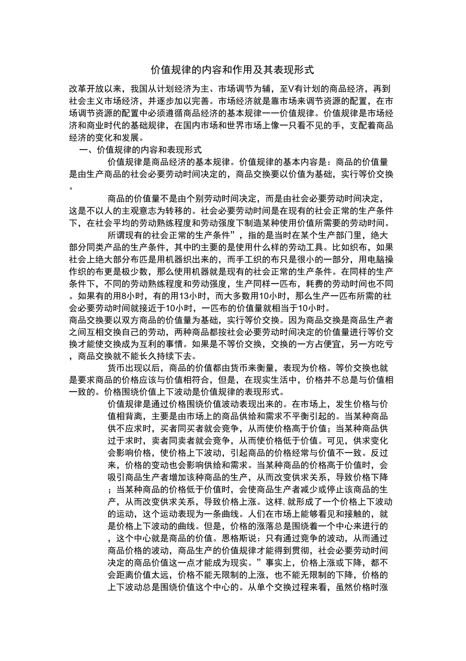 价值规律的内容和作用及其表现形式_第1页