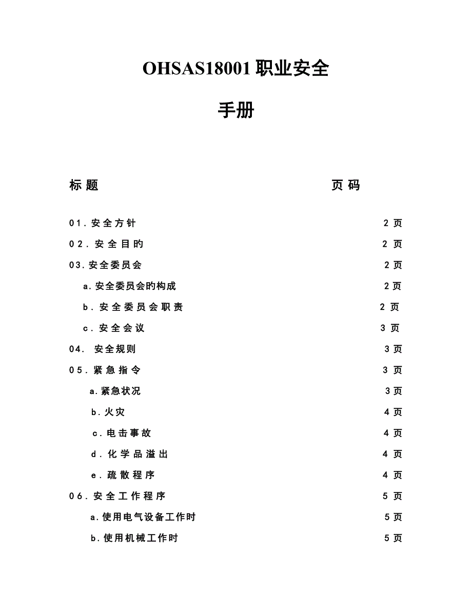 职业安全手册_第1页