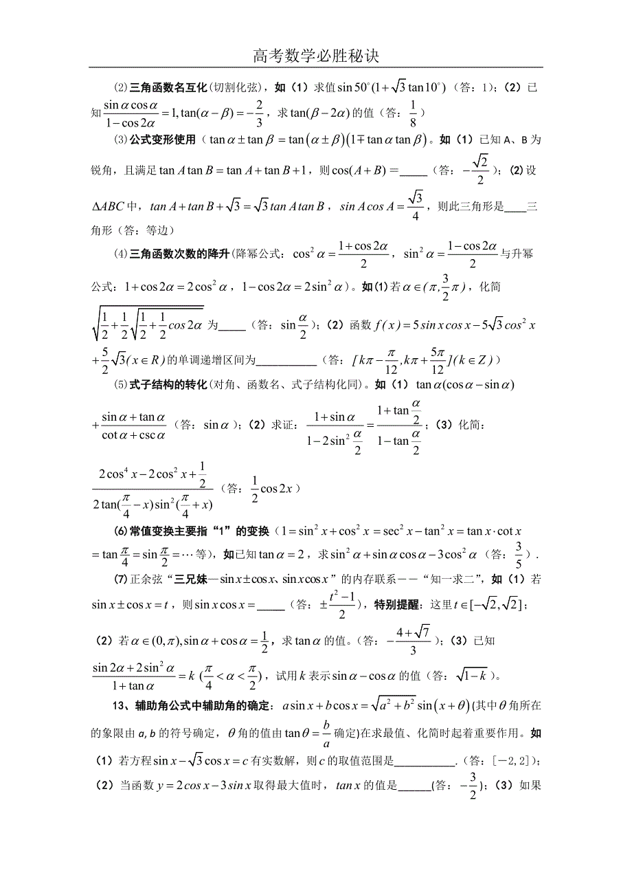 高考数学必胜秘诀（04）三角函数 (2).doc_第4页