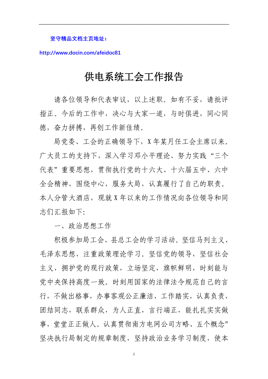 供电系统工会工作报告_第1页