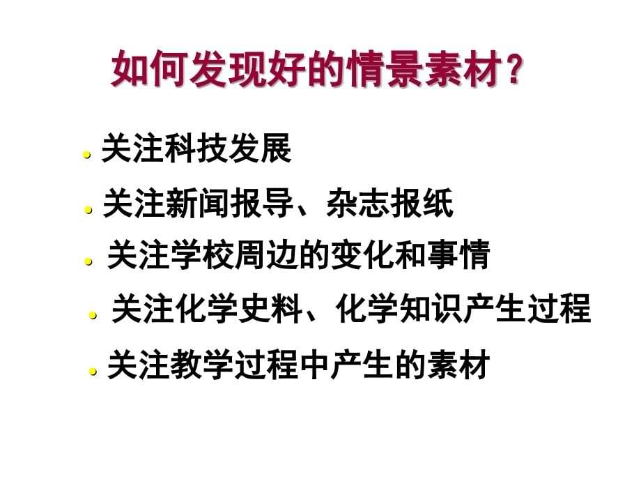 基于真实背景的化学学习联系实际才能产生有效的学习_第5页